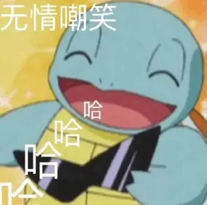 杰尼龟00003-无情嘲笑哈哈哈
