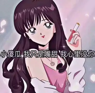 猫眼三姐妹00015-小傻瓜我只是嘴甜我心里没你