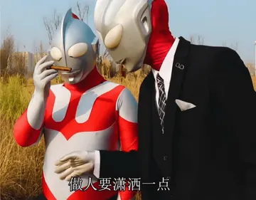 奥特曼00102-做人要潇洒一点