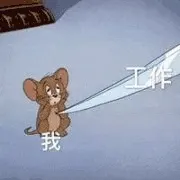 猫和老鼠00170-我工作