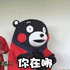 熊本熊00010-你在哪