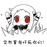 北方栖姬00060-突然冒泡吓死你们