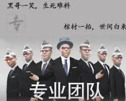黑人抬棺00017-黑哥一笑生死难料棺材一抬世间白来专业团队