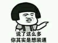 莲蓬头男孩00012-说了这么多你其实是想装逼