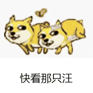 狗00003-快看那只汪