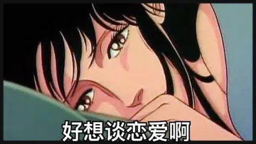猫眼三姐妹00056-好想谈恋爱啊