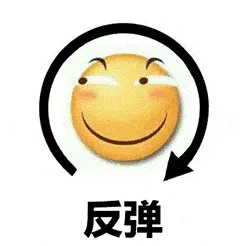 滑稽大佬00010-反弹