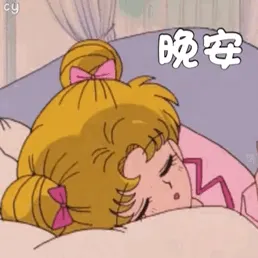 美少女战士00083-晚安