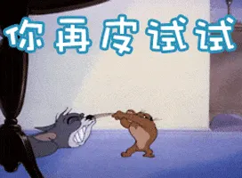 猫和老鼠00271-你再皮试试