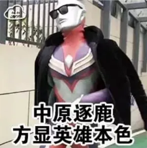 奥特曼00294-中原逐鹿方显英雄本色