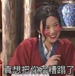 同福客栈00020-真想把你给糟蹋了