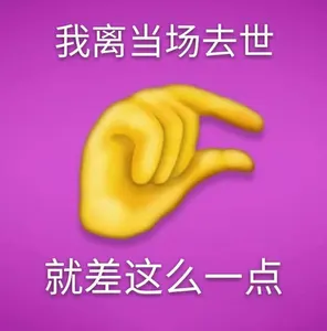 Emoji00181-我离当场去世就差这么一点