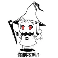 北方栖姬00208-你智障吗你制杖吗