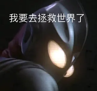 奥特曼00090-我要去拯救世界了