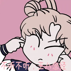 美少女战士00038-不听不听王八念经