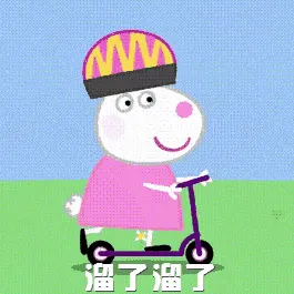 小猪佩奇00010-溜了溜了