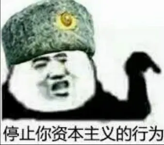 金馆长熊猫00058-停止你的资本主义行为