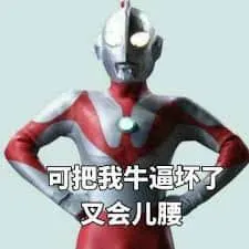 奥特曼00084-可把我牛逼坏了插会儿腰