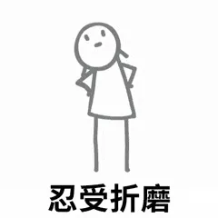 火柴人00005-忍受折磨