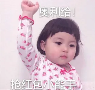 中国春节00044-奥利给抢红包小能手