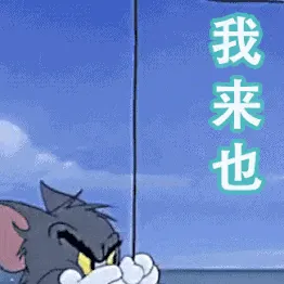 猫和老鼠00243-我来也