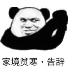 金馆长熊猫00254-家境贫寒告辞