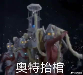 奥特曼00278-奥特抬棺