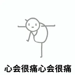 火柴人00002-心会很痛心会很痛