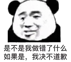 金馆长熊猫00128是不是我做错了什么如果是我绝不道歉