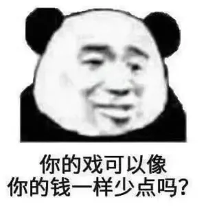 金馆长熊猫00012-你的戏可以像你的钱一样少点吗