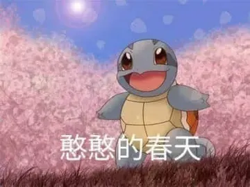 杰尼龟00022-憨憨的春天