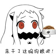北方栖姬00172-来干了这碗狗粮吧