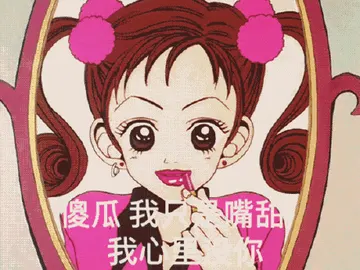 猫眼三姐妹00014-傻瓜我只是嘴甜我心里没你
