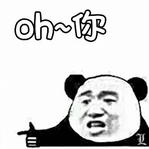 金馆长熊猫00065-oh-你