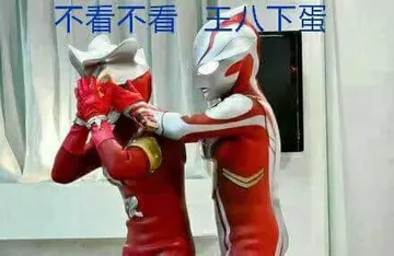 奥特曼00218-不看不看王八下蛋