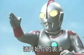 奥特曼00069-请开始你的表演