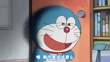 哆啦A梦00009-噢那你要试试看么