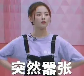 杨超越00011-突然嚣张