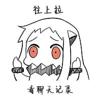 北方栖姬00207-网上拉