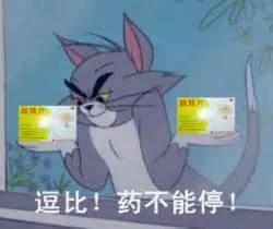猫和老鼠00101-逗比药不能停