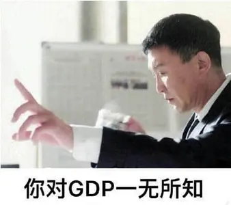 吴刚0016-你对GDP一无所知
