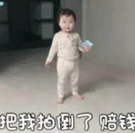 微信拍一拍00002-把我拍倒了赔钱