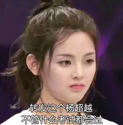 杨超越00027-转发这个杨超越不管什么考试都会过