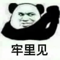 金馆长熊猫00235-牢里见