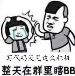 程序员00050-写代码没见这么积极-整天在群里瞎比比