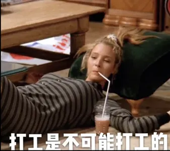 老友记00028-打工是不可能打工的