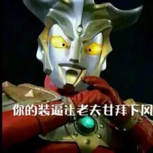 奥特曼00087-你的装逼让老夫甘拜下风