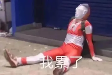 奥特曼00239-我累了