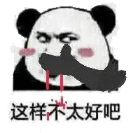 金馆长熊猫00199-这样不太好吧