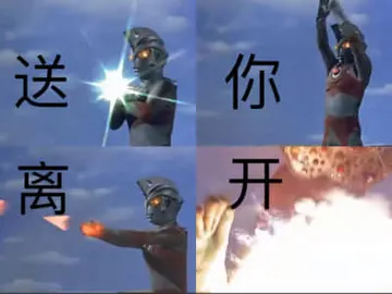 奥特曼00093-送你离开